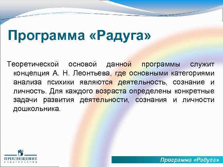 Программа «Радуга» Теоретической основой данной программы служит концепция А. Н. Леонтьева, где основными категориями