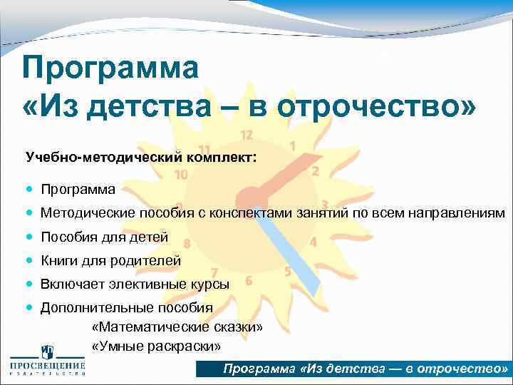 Программа «Из детства – в отрочество» Учебно-методический комплект: Программа Методические пособия с конспектами занятий