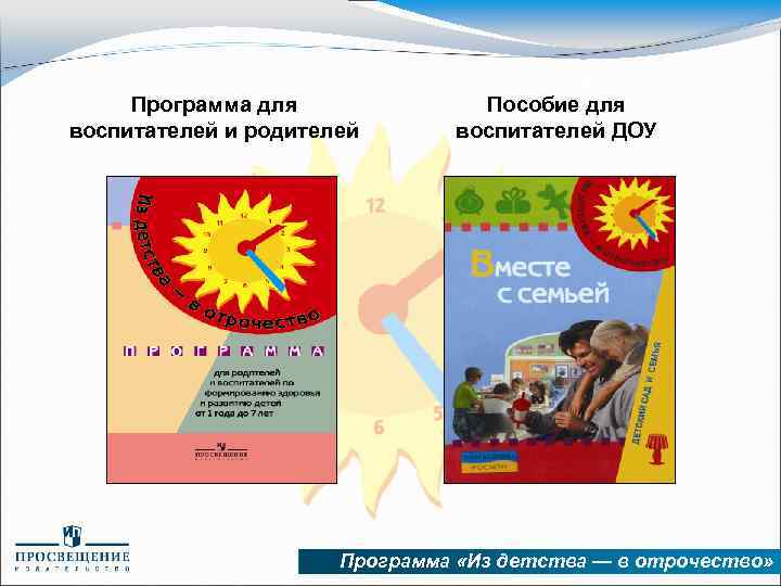 Программа для воспитателей и родителей Пособие для воспитателей ДОУ Программа «Из детства — в