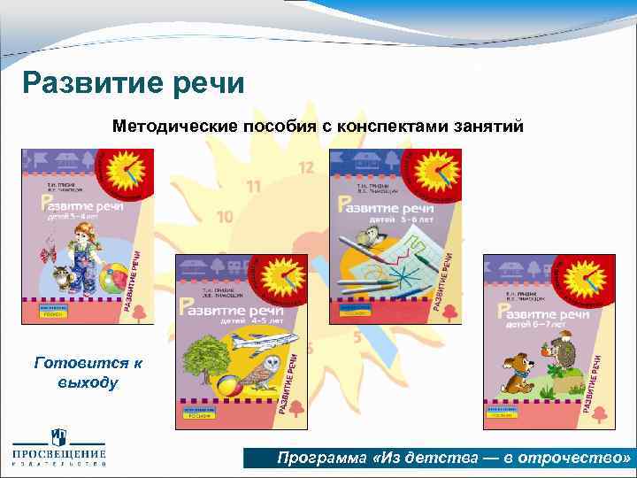 Развитие речи Методические пособия с конспектами занятий Готовится к выходу Программа «Из детства —