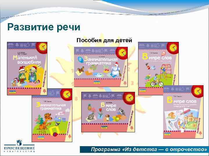 Развитие речи Пособия для детей Программа «Из детства — в отрочество» 