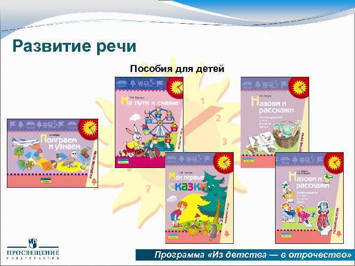 Развитие речи Пособия для детей Программа «Из детства — в отрочество» 