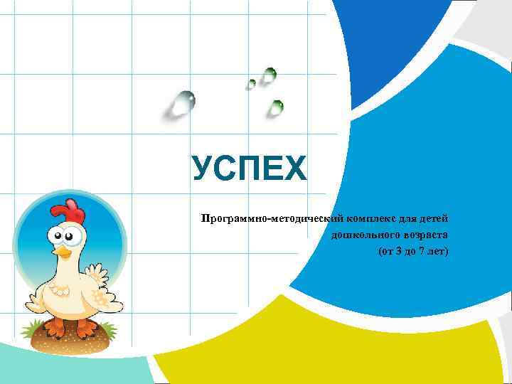 УСПЕХ Программно-методический комплекс для детей дошкольного возраста (от 3 до 7 лет) L/O/G/O 