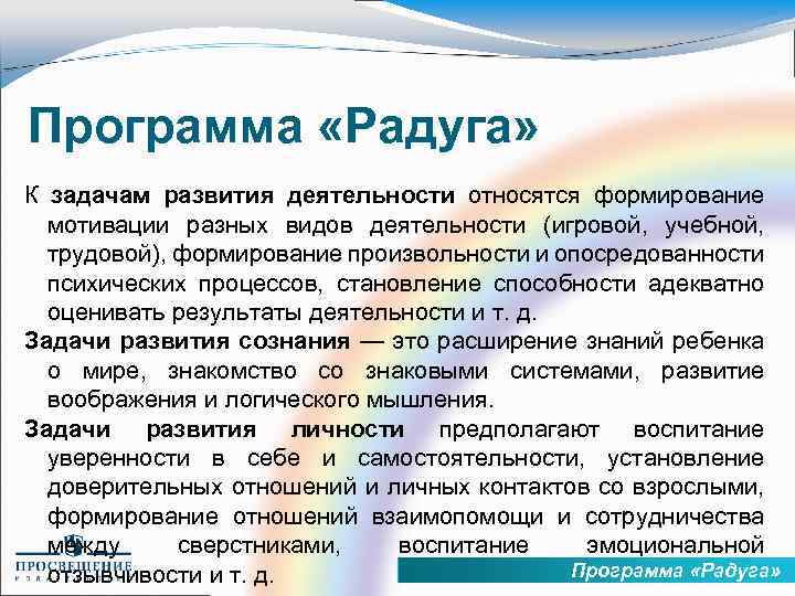 Программа «Радуга» К задачам развития деятельности относятся формирование мотивации разных видов деятельности (игровой, учебной,