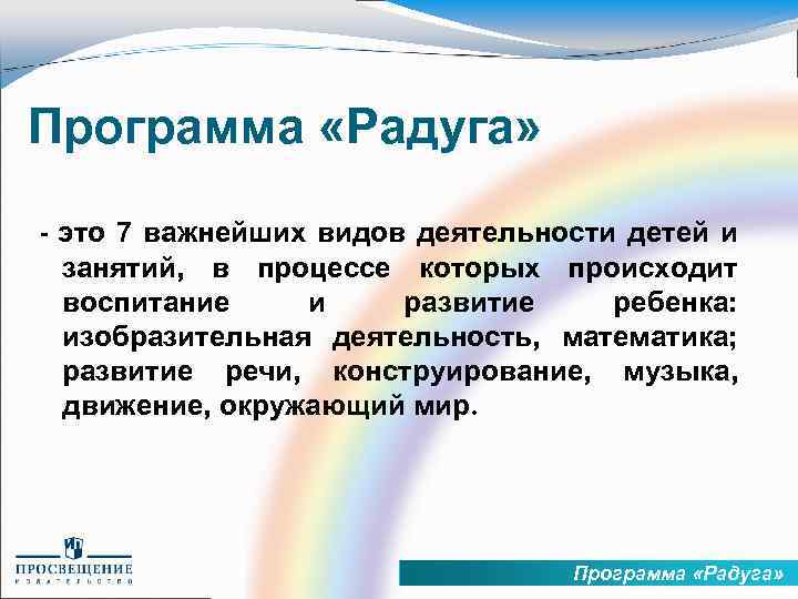 Программа «Радуга» - это 7 важнейших видов деятельности детей и занятий, в процессе которых