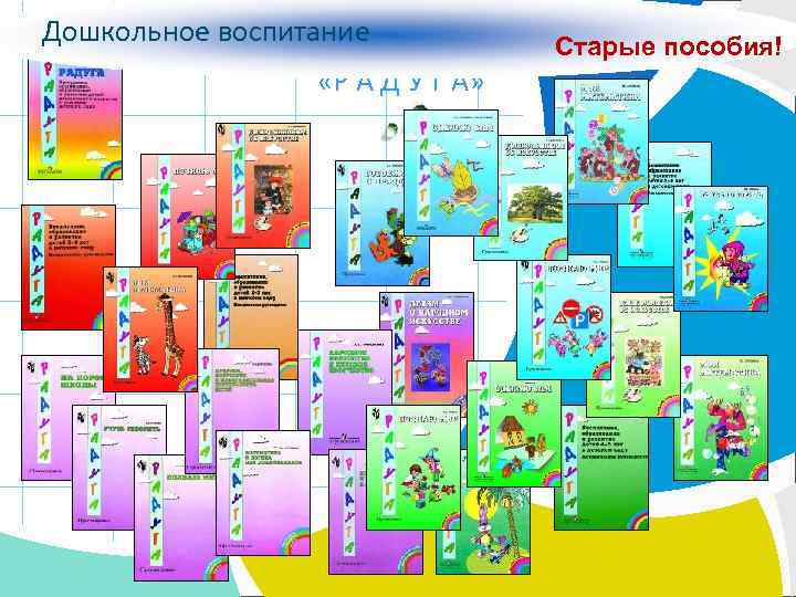 Дошкольное воспитание «Р А Д У Г А» L/O/G/O Старые пособия! 