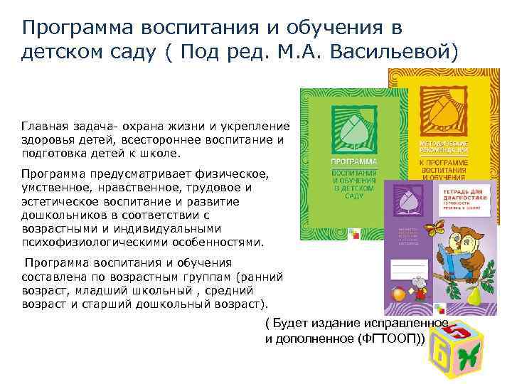 Программа воспитания и обучения в детском саду ( Под ред. М. А. Васильевой) Главная