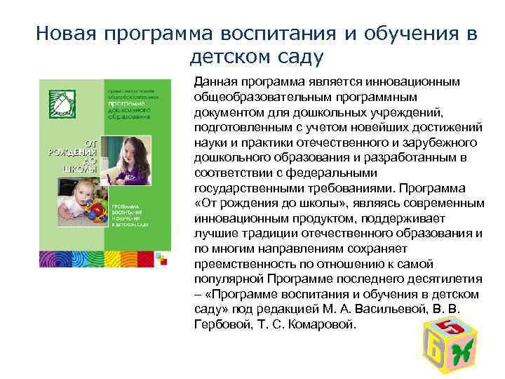 Новая программа воспитания и обучения в детском саду Данная программа является инновационным общеобразовательным программным