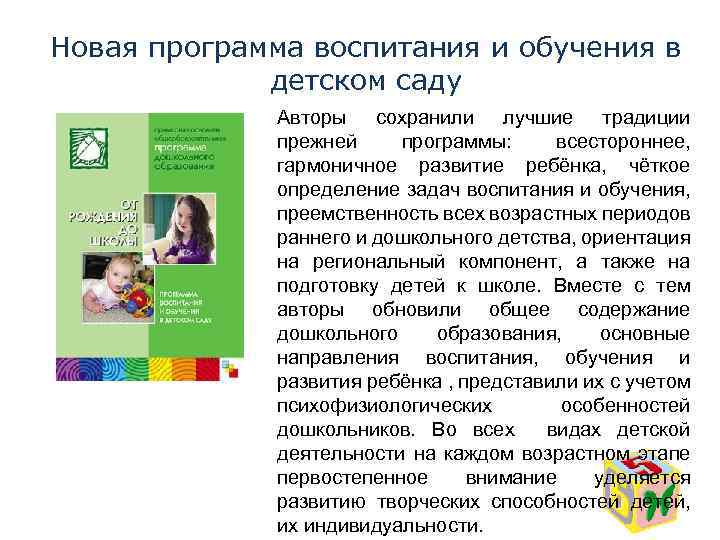 Новая программа воспитания и обучения в детском саду Авторы сохранили лучшие традиции прежней программы: