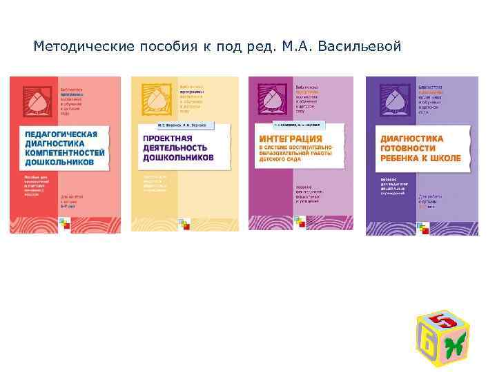 Методические пособия к под ред. М. А. Васильевой 