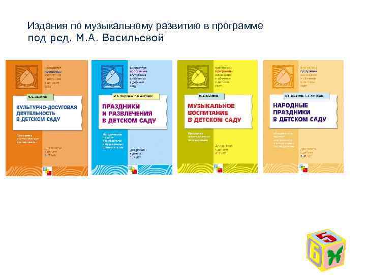 Издания по музыкальному развитию в программе под ред. М. А. Васильевой 