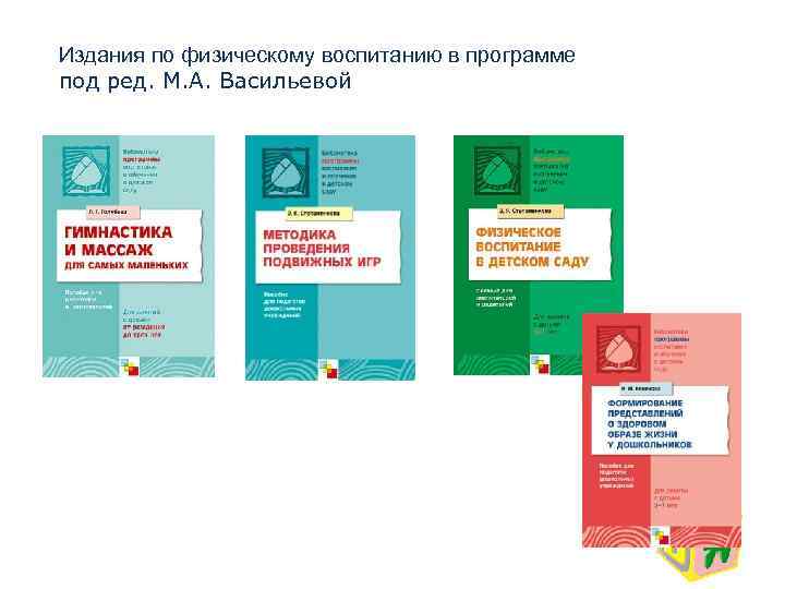 Издания по физическому воспитанию в программе под ред. М. А. Васильевой 