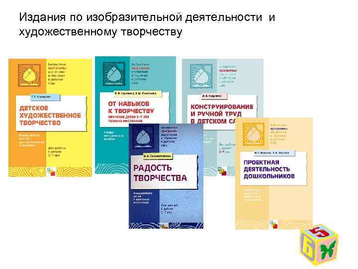 Издания по изобразительной деятельности и художественному творчеству 