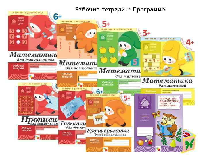 Рабочие тетради к Программе 