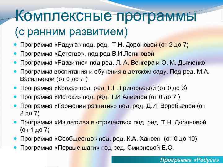 Комплексные программы (с ранним развитием) Программа «Радуга» под. ред. Т. Н. Дороновой (от 2
