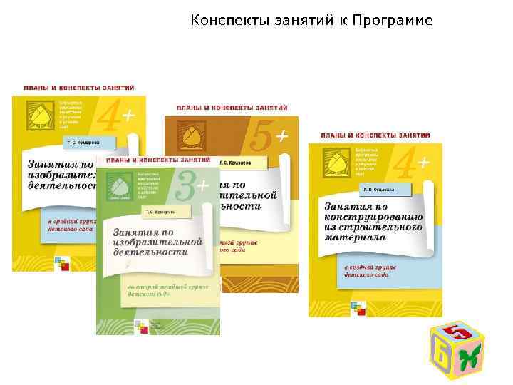 Конспекты занятий к Программе 