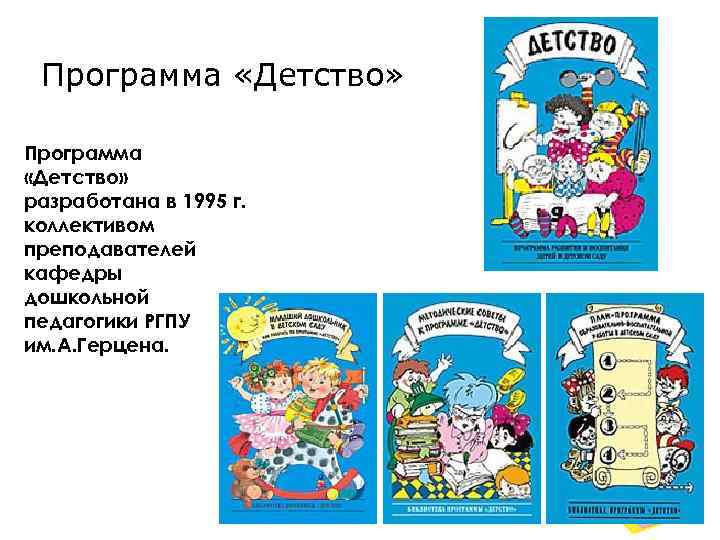 Программа «Детство» разработана в 1995 г. коллективом преподавателей кафедры дошкольной педагогики РГПУ им. А.