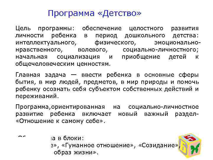 Программа «Детство» Цель программы: обеспечение целостного развития личности ребенка в период дошкольного детства: интеллектуального,