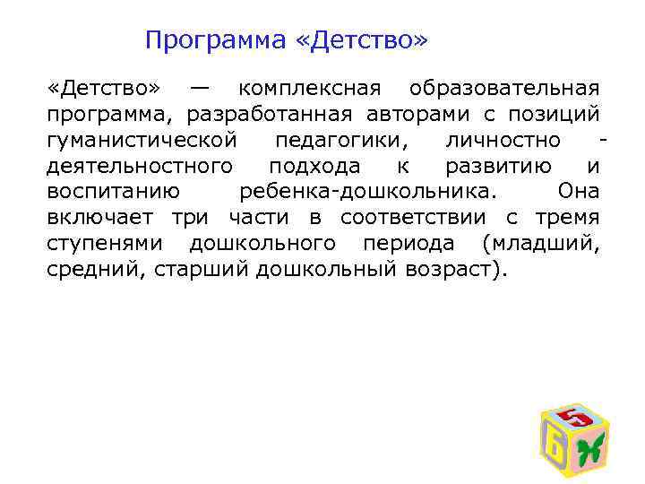 Программа «Детство» — комплексная образовательная программа, разработанная авторами с позиций гуманистической педагогики, личностно деятельностного