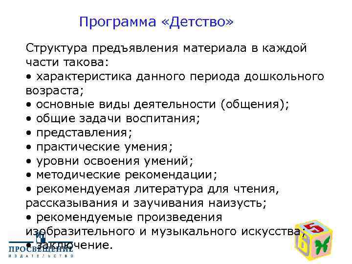 Программа «Детство» Структура предъявления материала в каждой части такова: • характеристика данного периода дошкольного