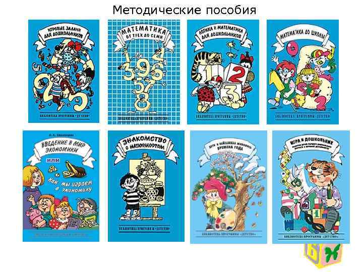 Методические пособия 