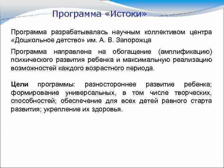 Программа «Истоки» Программа разрабатывалась научным коллективом центра «Дошкольное детство» им. А. В. Запорожца Программа