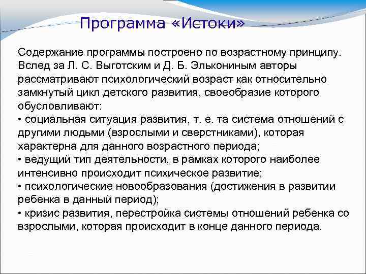 Программа «Истоки» Содержание программы построено по возрастному принципу. Вслед за Л. С. Выготским и