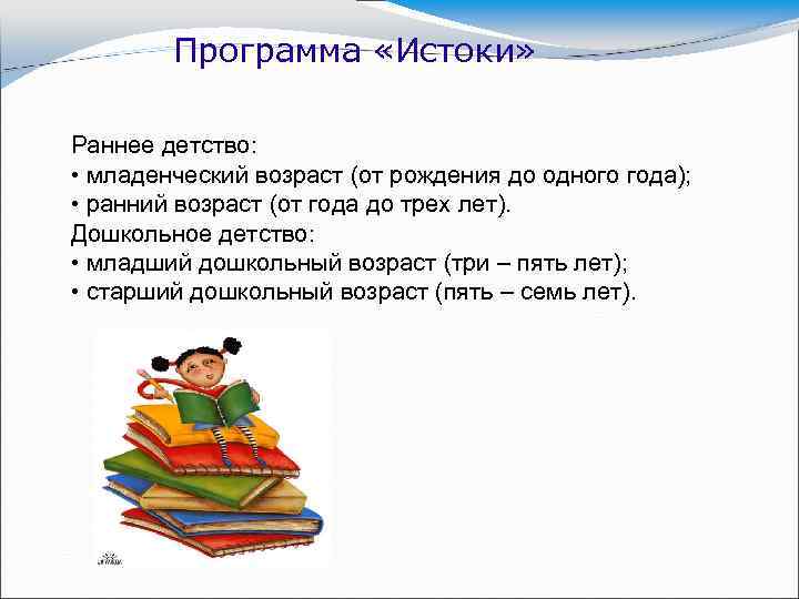 Программа «Истоки» Раннее детство: • младенческий возраст (от рождения до одного года); • ранний