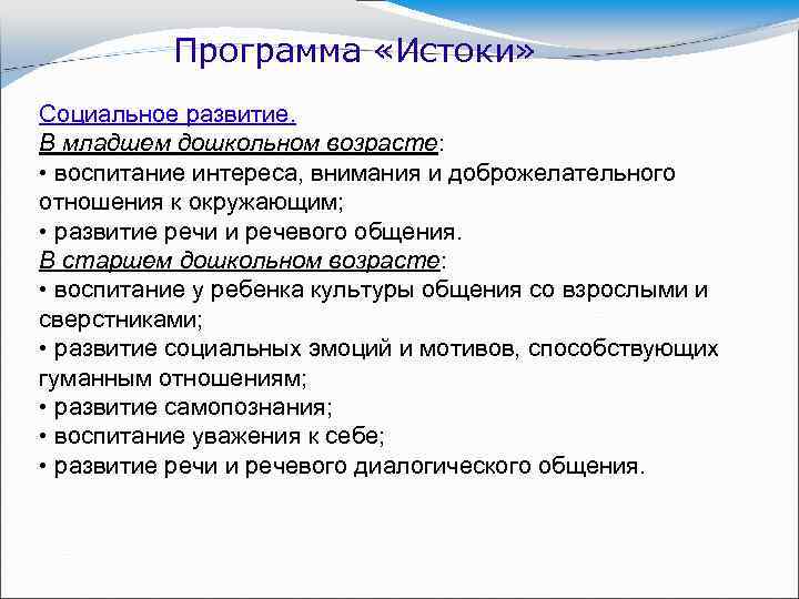 Программа «Истоки» Социальное развитие. В младшем дошкольном возрасте: • воспитание интереса, внимания и доброжелательного