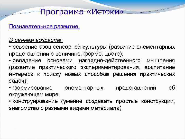 Программа «Истоки» Познавательное развитие. В раннем возрасте: • освоение азов сенсорной культуры (развитие элементарных