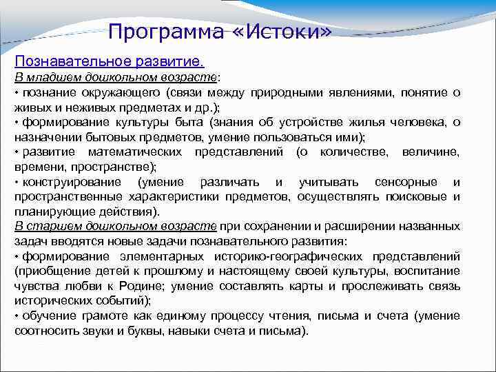 Программа «Истоки» Познавательное развитие. В младшем дошкольном возрасте: • познание окружающего (связи между природными