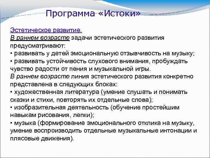 Программа «Истоки» Эстетическое развитие. В раннем возрасте задачи эстетического развития предусматривают: • развивать у