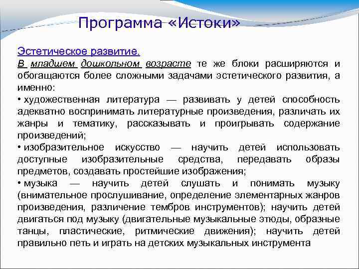Программа «Истоки» Эстетическое развитие. В младшем дошкольном возрасте те же блоки расширяются и обогащаются