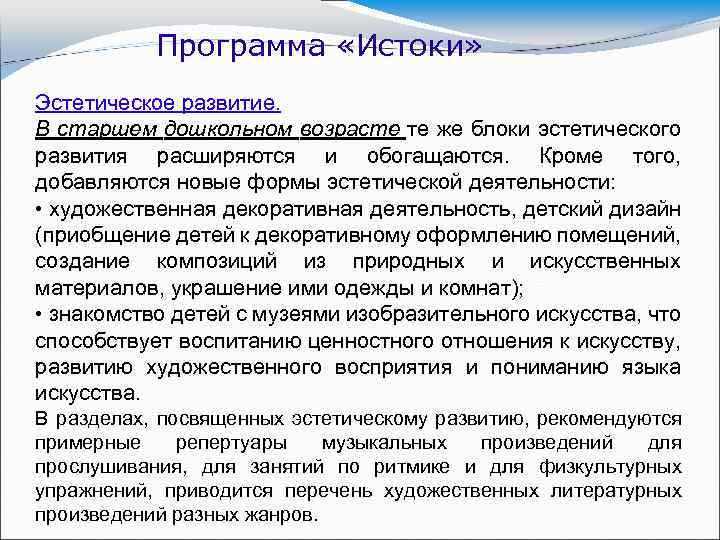 Программа «Истоки» Эстетическое развитие. В старшем дошкольном возрасте те же блоки эстетического развития расширяются