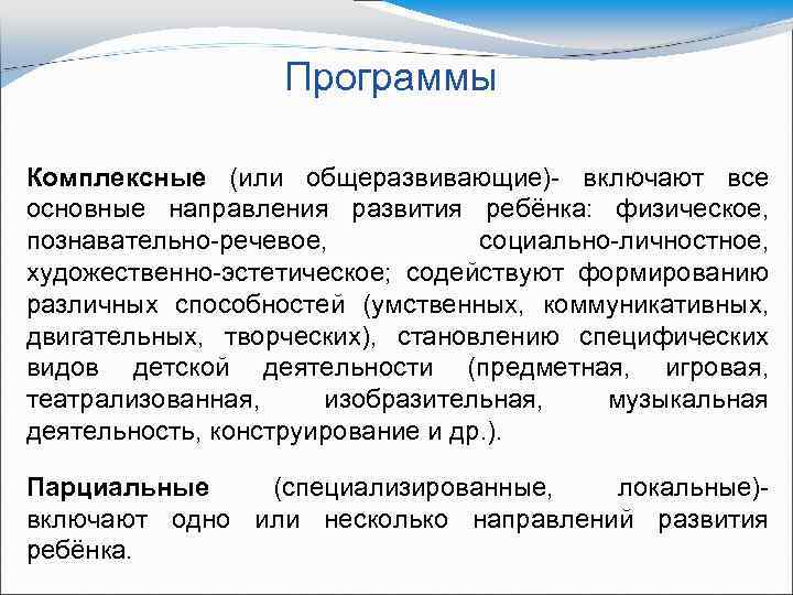 Программы Комплексные (или общеразвивающие) включают все основные направления развития ребёнка: физическое, познавательно речевое, социально