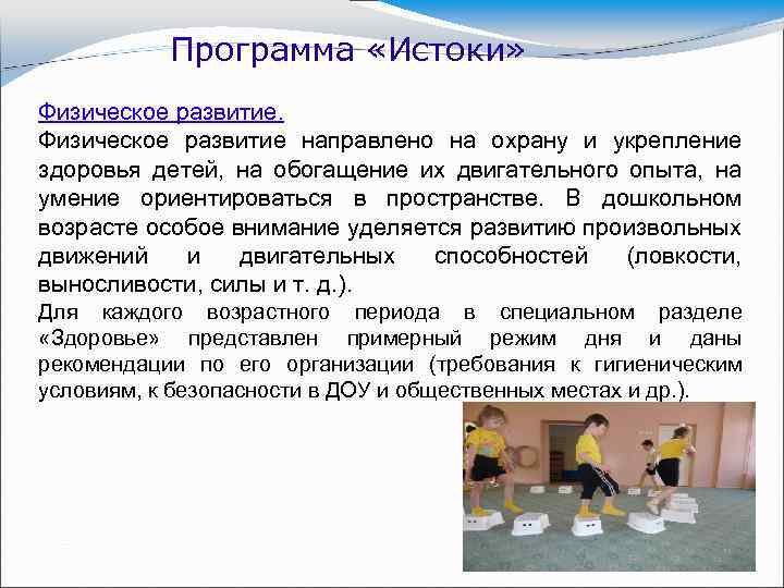 Программа «Истоки» Физическое развитие направлено на охрану и укрепление здоровья детей, на обогащение их