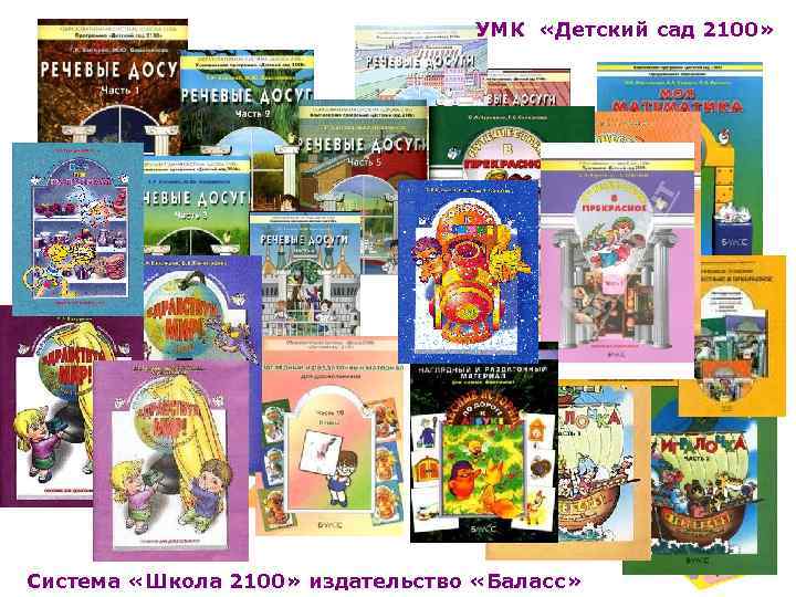 УМК «Детский сад 2100» Система «Школа 2100» издательство «Баласс» 