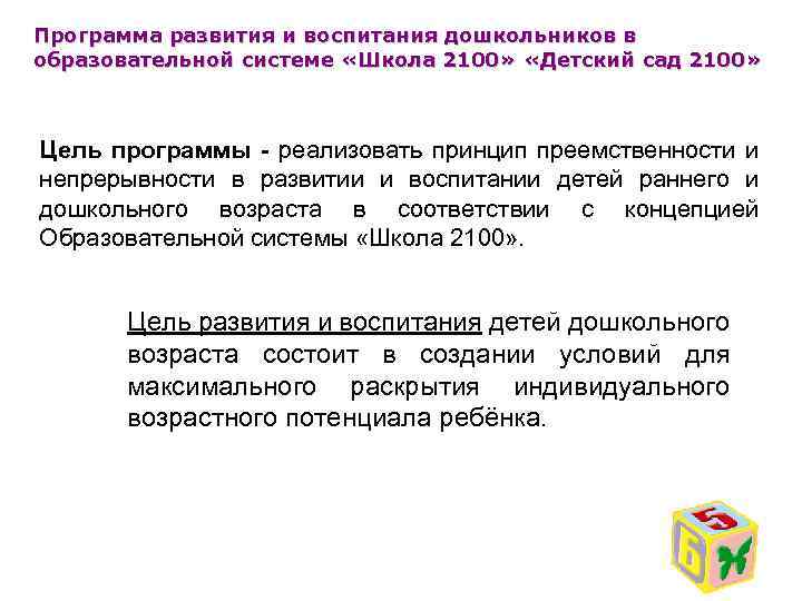 Программа развития и воспитания дошкольников в образовательной системе «Школа 2100» «Детский сад 2100» Цель