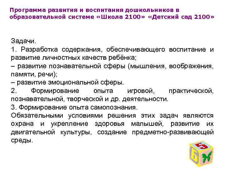 Программа развития и воспитания дошкольников в образовательной системе «Школа 2100» «Детский сад 2100» Задачи.