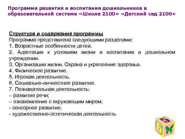 Программа развития и воспитания дошкольников в образовательной системе «Школа 2100» «Детский сад 2100» Структура