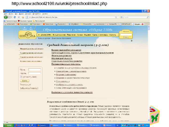 http: //www. school 2100. ru/uroki/preschool/mlad. php 