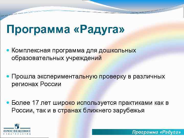 Программа «Радуга» Комплексная программа для дошкольных образовательных учреждений Прошла экспериментальную проверку в различных регионах