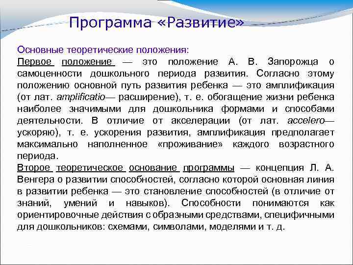 Программа «Развитие» Основные теоретические положения: Первое положение — это положение А. В. Запорожца о