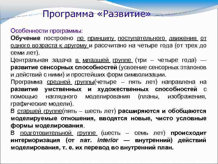 Программа «Развитие» Особенности программы: Обучение построено по принципу поступательного движения от одного возраста к