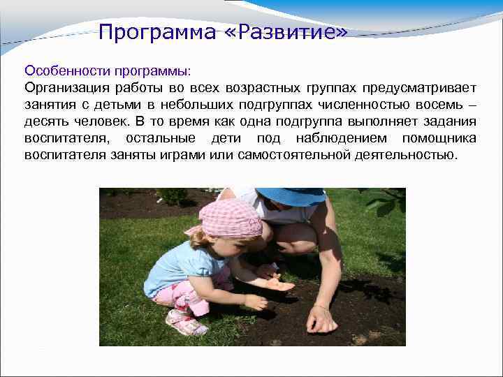 Программа «Развитие» Особенности программы: Организация работы во всех возрастных группах предусматривает занятия с детьми