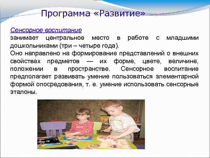 Программа «Развитие» Сенсорное воспитание занимает центральное место в работе с младшими дошкольниками (три –