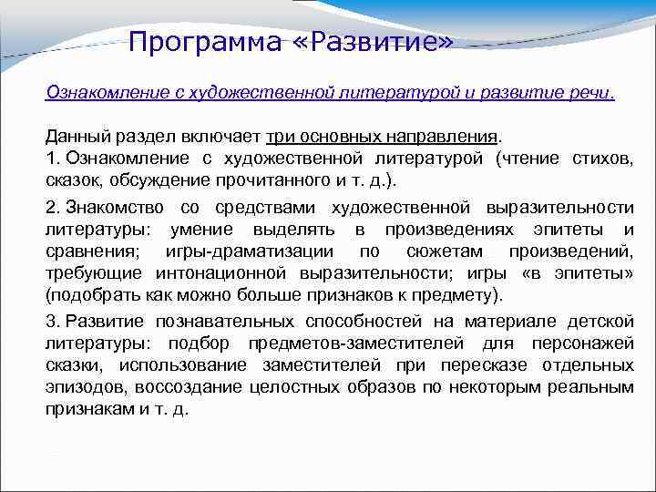 Программа «Развитие» Ознакомление с художественной литературой и развитие речи. Данный раздел включает три основных