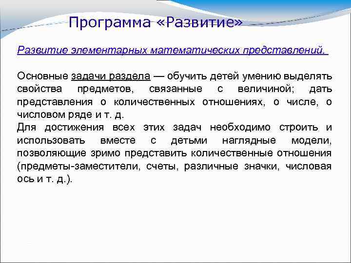 Программа «Развитие» Развитие элементарных математических представлений. Основные задачи раздела — обучить детей умению выделять