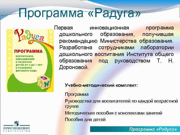 Программа «Радуга» Первая инновационная программа дошкольного образования, получившая рекомендацию Министерства образования. Разработана сотрудниками лаборатории