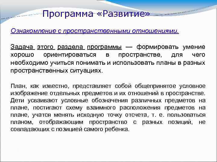 Программа «Развитие» Ознакомление с пространственными отношениями. Задача этого раздела программы — формировать умение хорошо